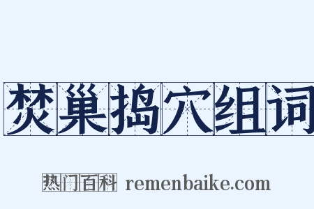 焚巢捣穴组词是什么意思的图片